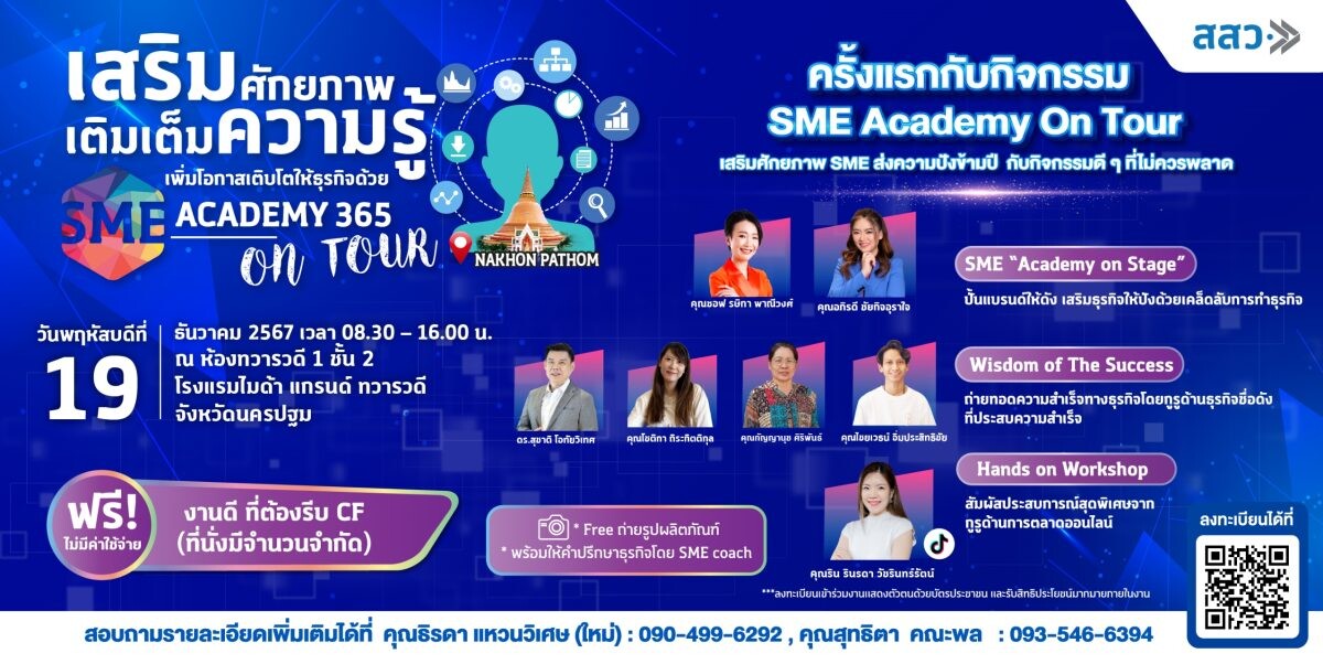 สสว. รุกพื้นที่ จ.นครปฐม พร้อมจัดกิจกรรม Roadshow "SME Academy On Tour" ครั้งที่ 11 ชวนเรียนรู้ธุรกิจฟรี ! กับ academy 365 เสริมศักยภาพ SME เติบโตในยุคดิจิทัล