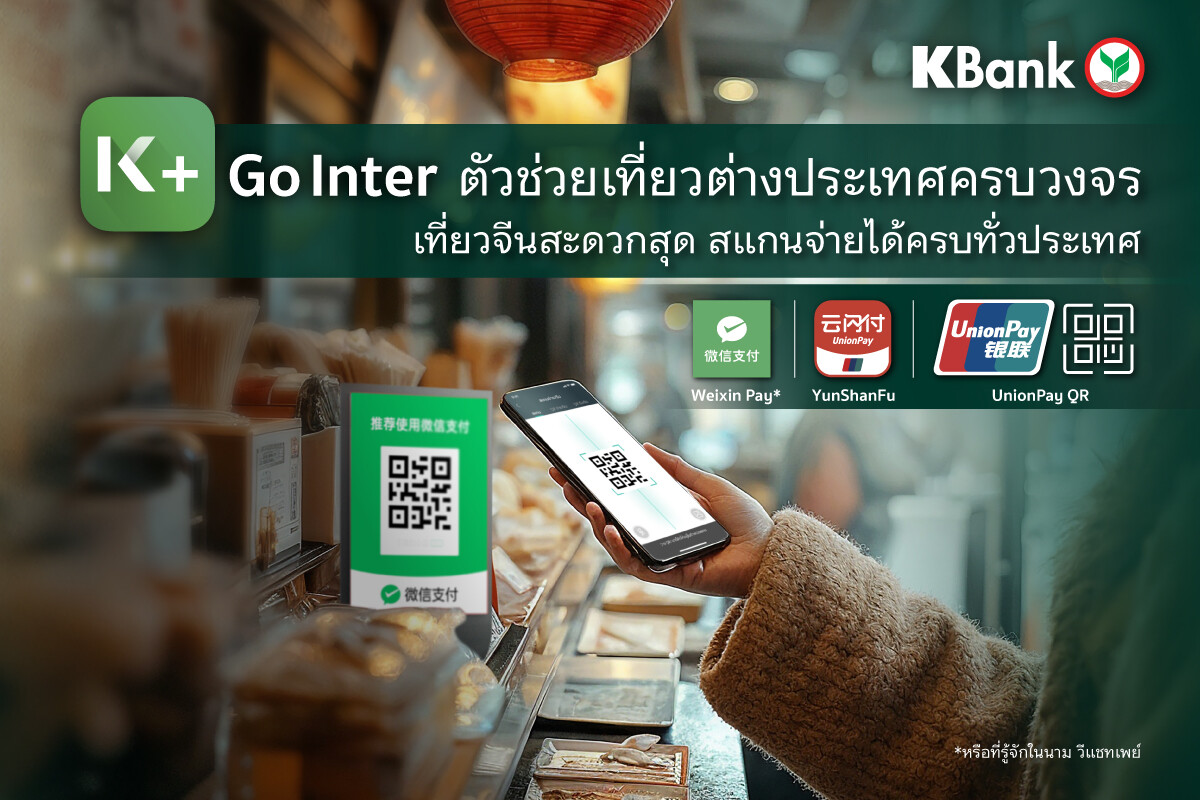 K PLUS ออกฟีเจอร์ใหม่ "K+ Go Inter" ตัวช่วยเที่ยวต่างประเทศครบวงจร พร้อมใช้จ่ายที่จีนสะดวก สแกนได้ทั้ง Weixin Pay (เว่ยซิน เพย์) YunShanFu และ UnionPay QR