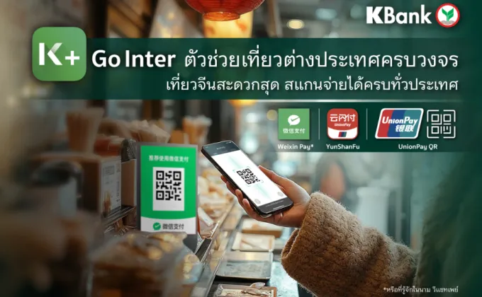 K PLUS ออกฟีเจอร์ใหม่ K+ Go Inter