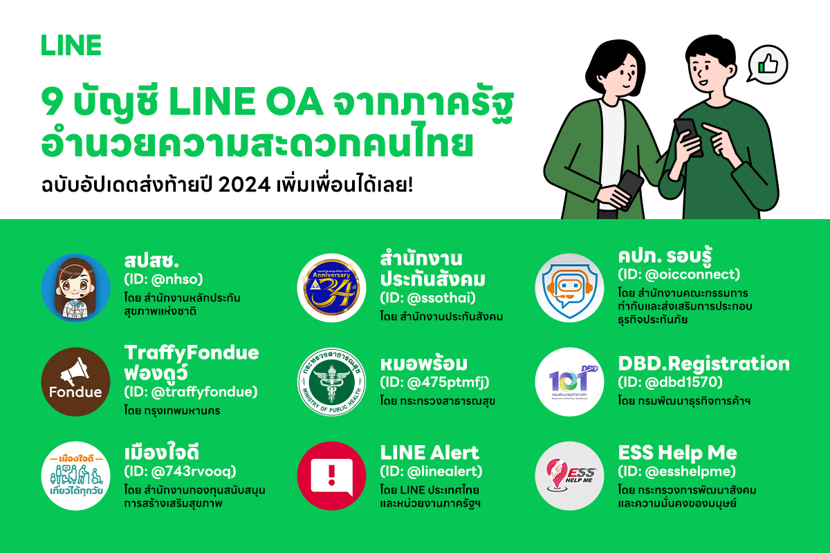 รวม 9 บัญชี LINE OA บริการจากภาครัฐเพื่อคนไทย ฉบับอัปเดตส่งท้ายปี 2024 เพิ่มเพื่อนได้เลย!