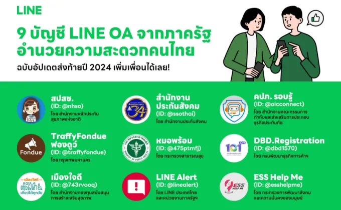 รวม 9 บัญชี LINE OA บริการจากภาครัฐเพื่อคนไทย