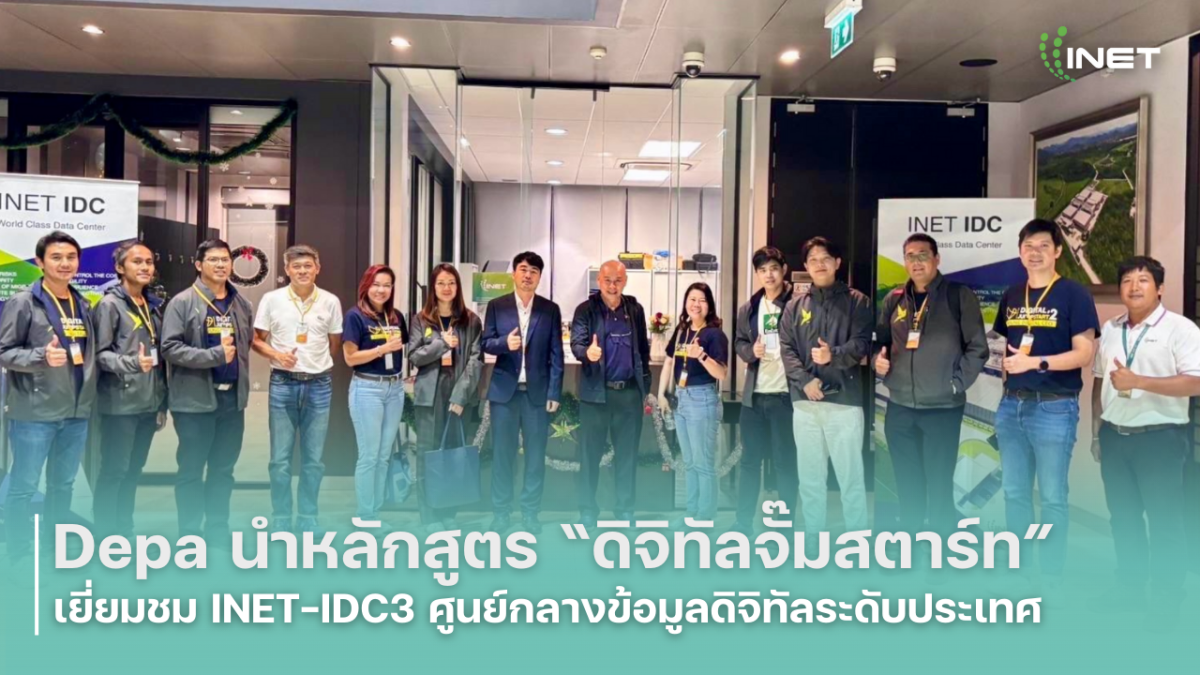 Depa นำหลักสูตร "ดิจิทัลจั๊มสตาร์ท" เยี่ยมชม INET-IDC3 ศูนย์กลางข้อมูลดิจิทัลระดับประเทศ