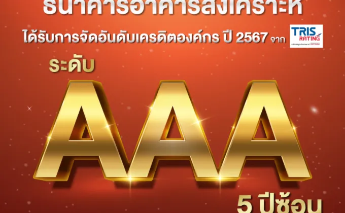 5 ปี ติดต่อกัน! ทริสเรทติ้ง คงอันดับเครดิตองค์กร