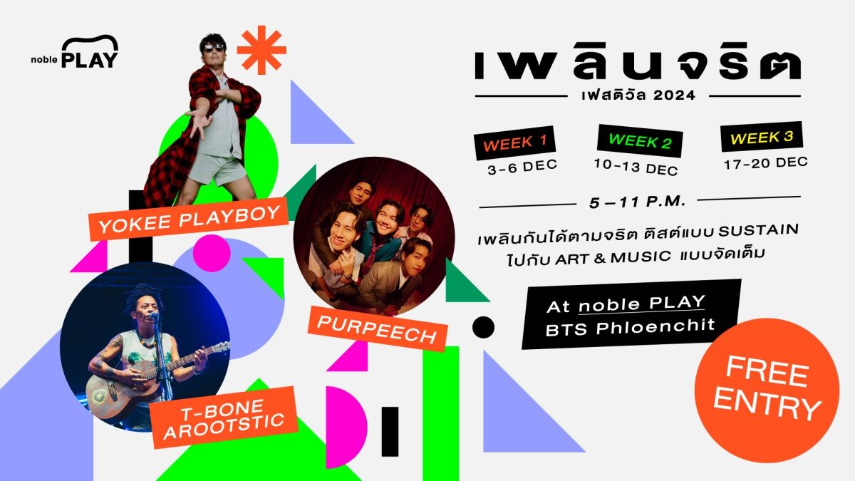 สัปดาห์สุดท้าย! 'เพลินจริต เฟสติวัล 2024 | PLOENCHARIT FESTIVAL 2024' 17-20 ธันวานี้! เทศกาลแห่งความสุข ไป Play กันให้เพลินได้ที่ noble PLAY เพลินจิต