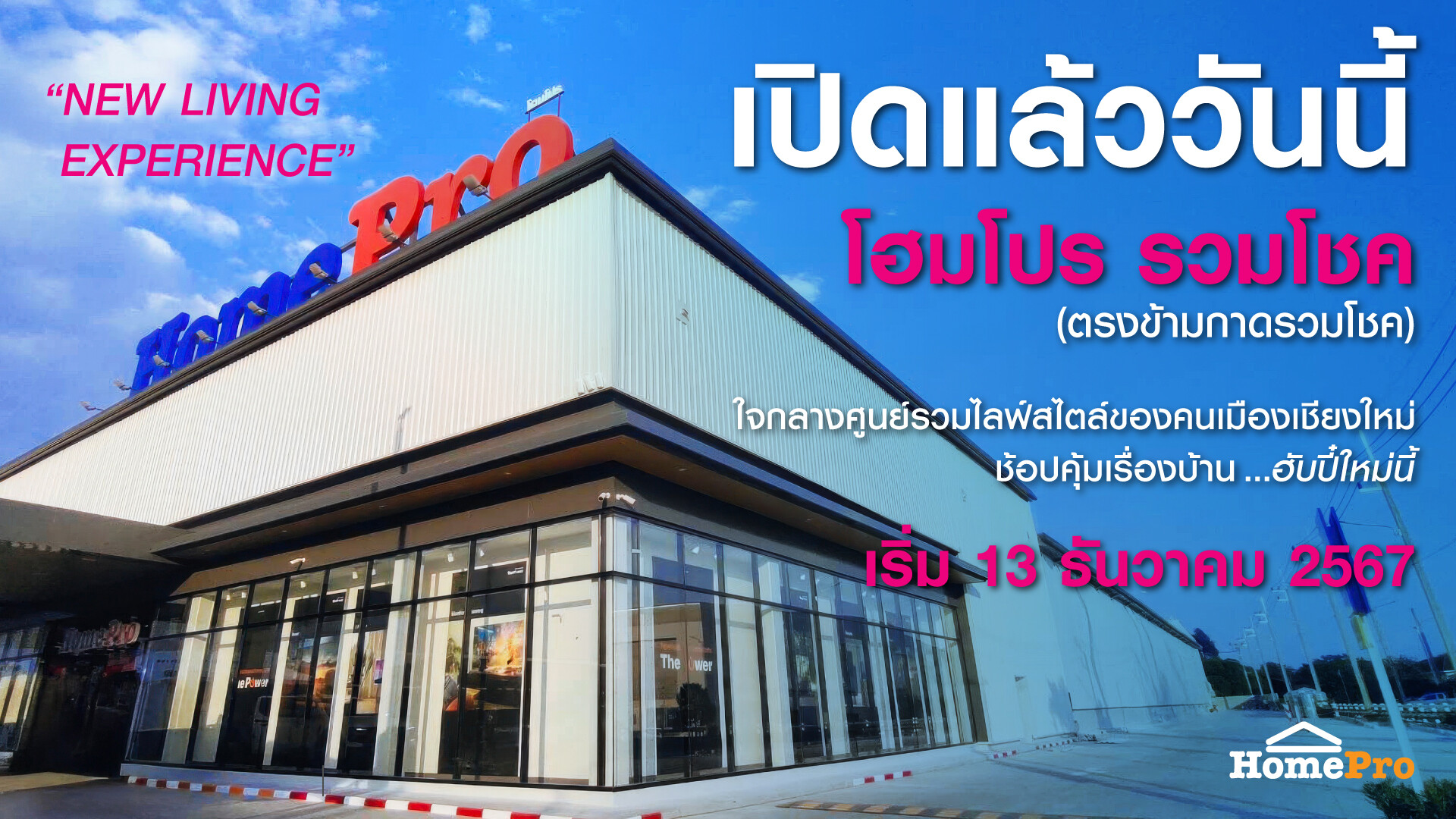 โฮมโปร ปลุกแรงซื้อเรื่องบ้านเมืองเหนือ เปิด "โฮมโปร รวมโชค" 13 ธ.ค. 67 นี้ พร้อมโปรแรง !! เอาใจคนฮักบ้านเจียงใหม่ส่งท้ายปี๋