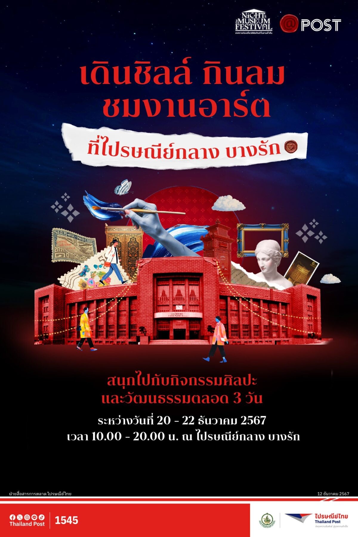 ไปรษณีย์ไทยเปิดพื้นที่ไปรษณีย์กลางบางรัก ชวนเที่ยวชม "พิพิธภัณฑ์แสตมป์ยามค่ำคืน" ในเทศกาล Night at the Museum Festival 2024