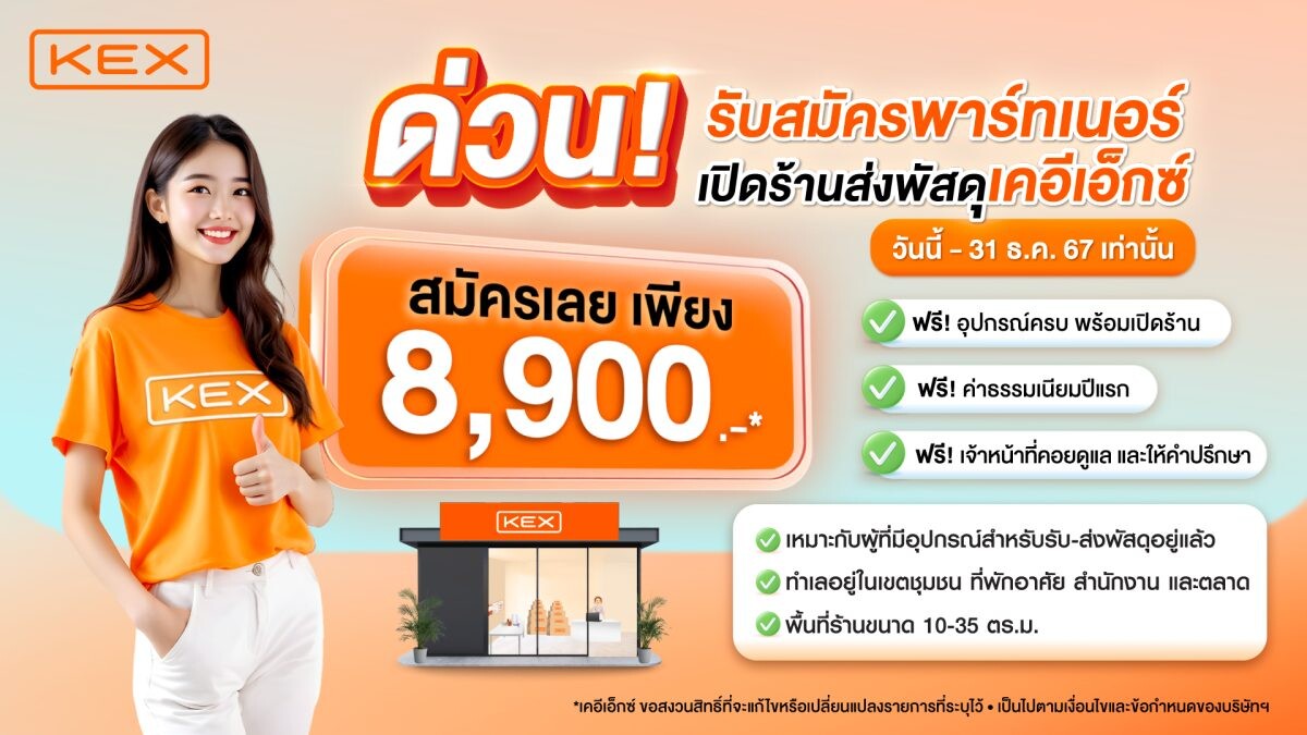 เคอีเอ็กซ์ เชิญชวนส่งท้ายปี ให้ทุกคนได้เป็นเจ้าของร้านเคอีเอ็กซ์ได้ง่ายๆ ด้วยเงินลงทุนเพียง 8,900 บาท*