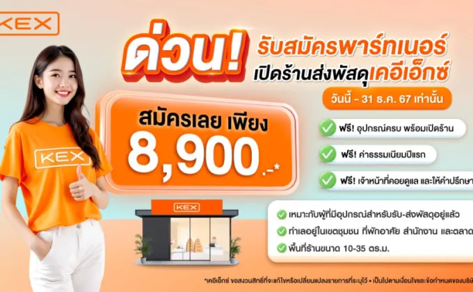 เคอีเอ็กซ์ เชิญชวนส่งท้ายปี ให้ทุกคนได้เป็นเจ้าของร้านเคอีเอ็กซ์ได้ง่ายๆ