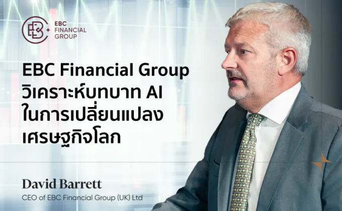 ปัญญาประดิษฐ์ AI : EBC Financial