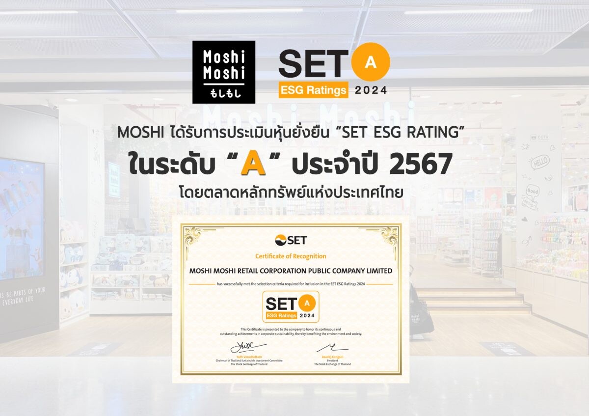 "MOSHI" ก้าวสู่มาตรฐานความยั่งยืนคว้า SET ESG Ratings ปี 2567 ระดับ 'A' สะท้อนความสำเร็จในการดำเนินธุรกิจ ตอกย้ำการกำกับดูแลกิจการที่ดี สู่การเติบโตอย่างยั่งยืน