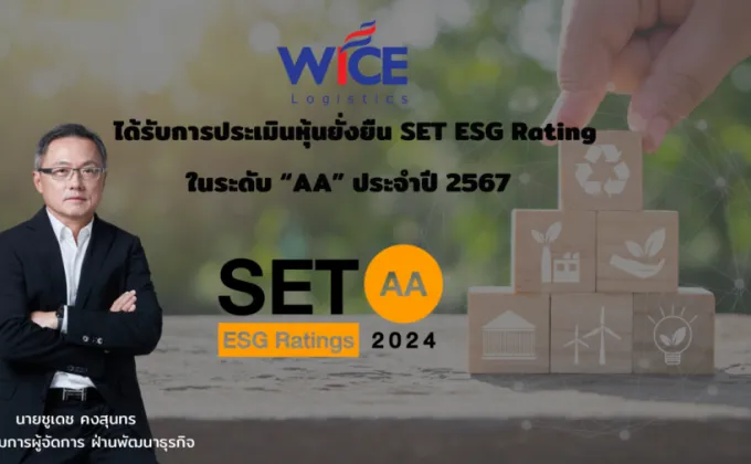 WICE คว้า SET ESG Ratings ที่ระดับ