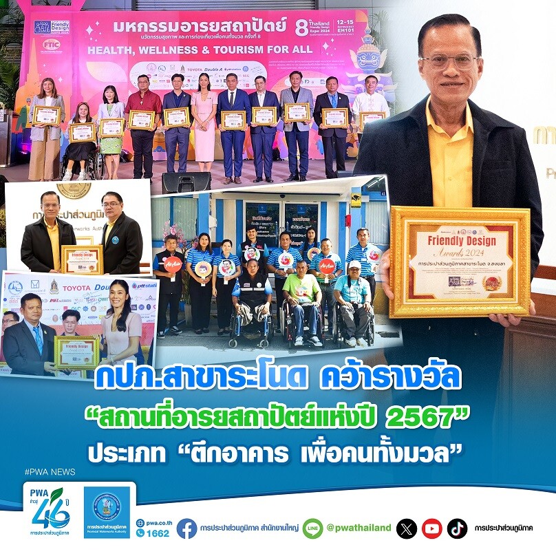 กปภ.สาขาระโนด คว้ารางวัล "สถานที่อารยสถาปัตย์แห่งปี 2567" ประเภท "ตึกอาคาร เพื่อคนทั้งมวล"