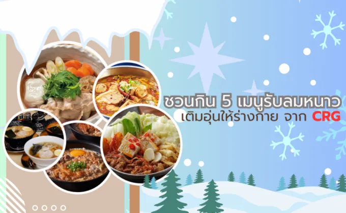 ชวนกิน 5 เมนูรับลมหนาว เติมอุ่นให้ร่างกาย