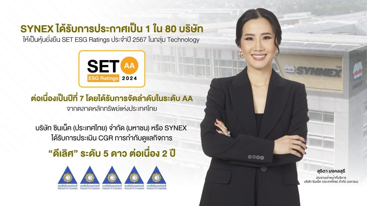 ซินเน็คฯ คว้า SET ESG Ratings ระดับ AA ประจำปี 2567 ต่อเนื่องเป็นปีที่ 7 ควบคู่การกำกับดูแลกิจการ CGR 5 ดาว ระดับ "ดีเลิศ"