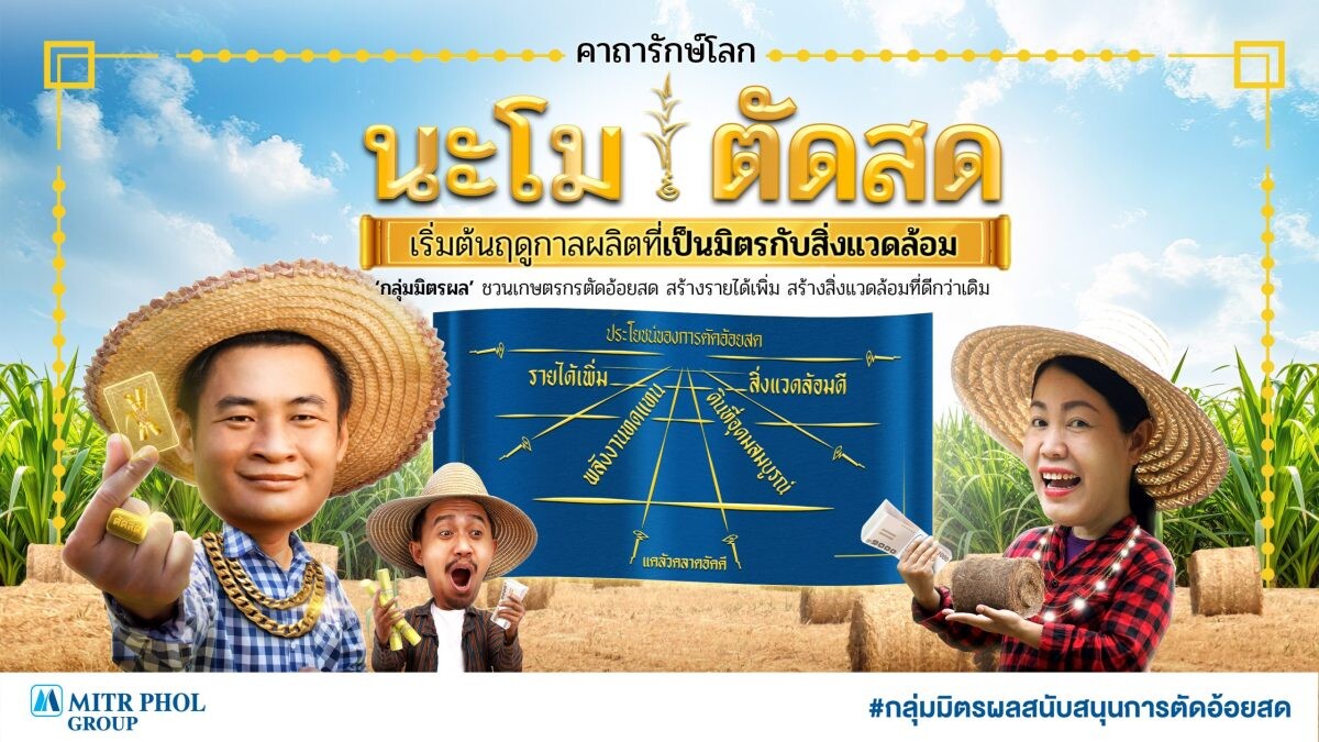 มิตรผล ส่งคาถารักษ์โลก "นะโม ตัดสด" ชาวไร่อ้อยคึกคัก ตอบรับเริ่มฤดูกาลผลิตที่เป็นมิตรต่อสิ่งแวดล้อม ตัดอ้อยสดสะอาด เพิ่มรายได้ สร้างสิ่งแวดล้อมที่ดี