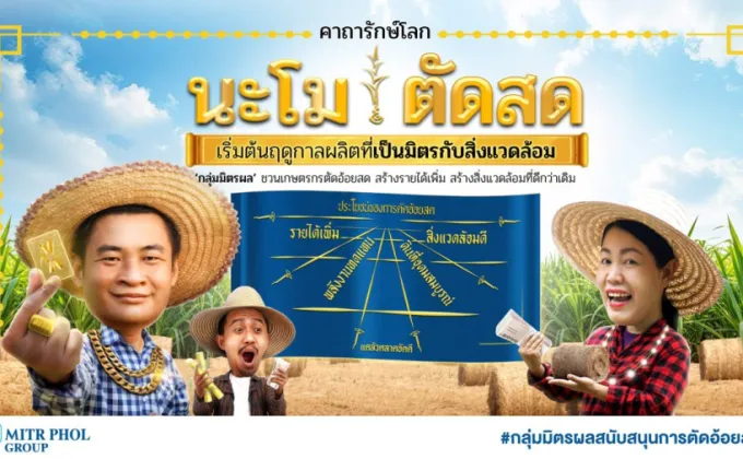 มิตรผล ส่งคาถารักษ์โลก นะโม ตัดสด