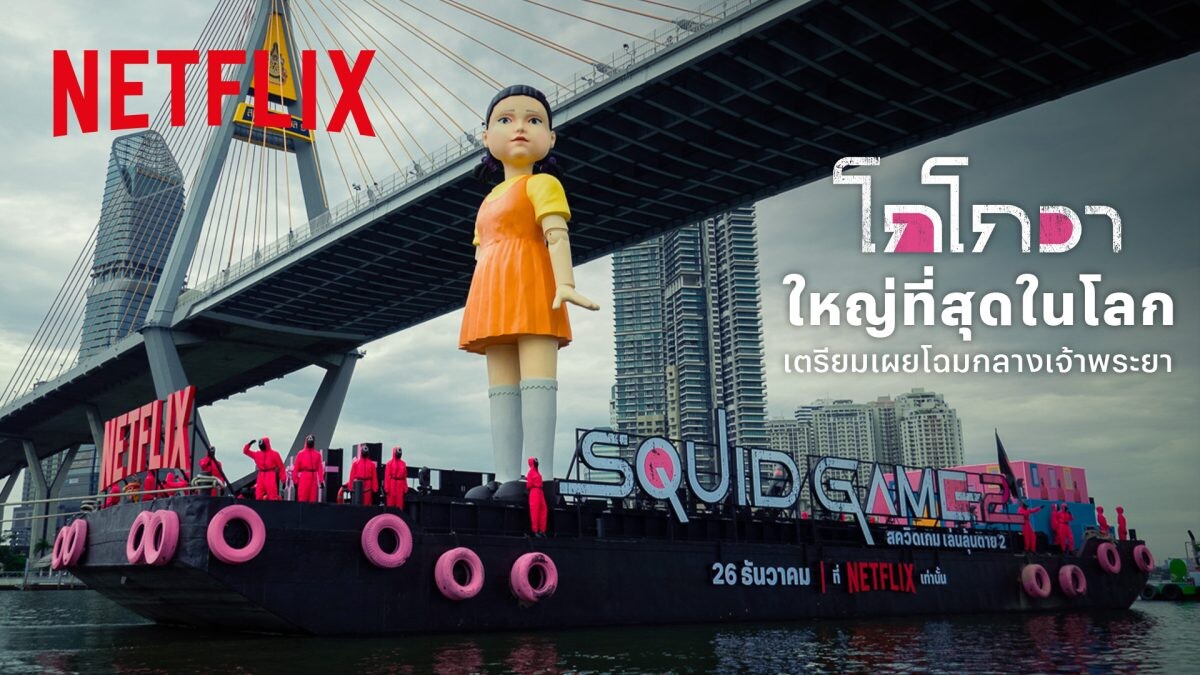 มาแล้วลูกจ๋า! Netflix เตรียมจัดใหญ่ส่งท้ายปี ชวนแฟนชาวไทยยลโฉม "โกโกวา" ใหญ่ที่สุดในโลกล่องแม่น้ำเจ้าพระยา ต้อนรับซีรีส์ สควิดเกม เล่นลุ้นตาย (Squid Game) ซีซั่น 2