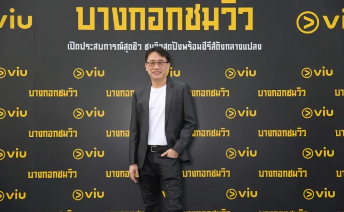 Viu (วิว) ส่งท้ายปีด้วยโปรเจคสุดยิ่งใหญ่