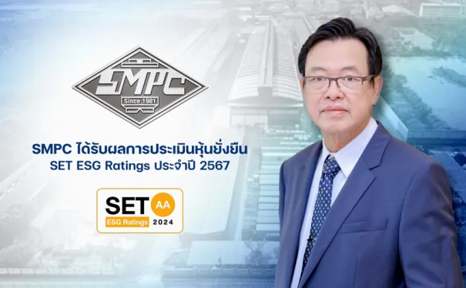 SMPC ได้รับผลการประเมิน SET ESG