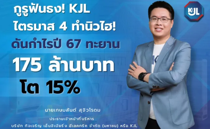 กูรูฟันธง! KJL ไตรมาส 4 ทำนิวไฮ!