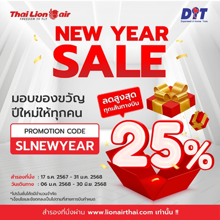 สายการบินไทย ไลอ้อน แอร์ จัดโปรโมชั่นพิเศษ มอบของขวัญปีใหม่ NEW YEAR SALE ลดสูงสุดทุกเส้นทางบิน 25%