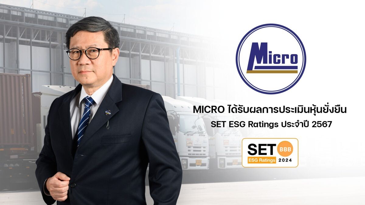 MICRO ได้รับการประเมินหุ้นยั่งยืน "SET ESG Ratings" ในระดับ "BBB" ประจำปี 2567