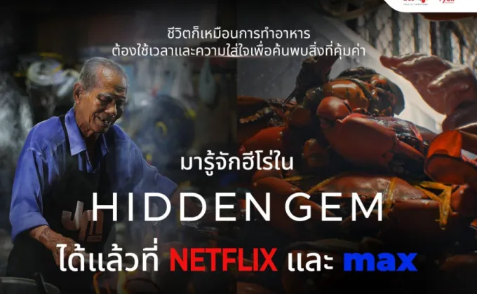 Hidden Gem ซีรีส์ร้านสตรีทฟู้ดไทยดังไกลระดับโลก