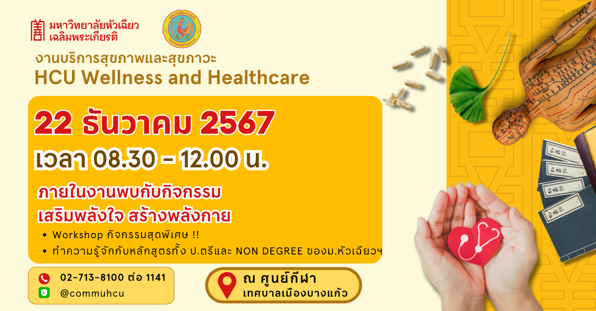 งานบริการสุขภาพและสุขภาวะ HCU Wellness and Healthcare