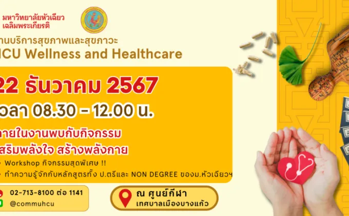 งานบริการสุขภาพและสุขภาวะ HCU