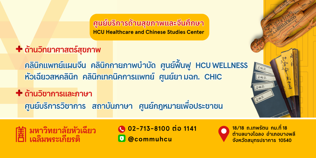 งานบริการสุขภาพและสุขภาวะ HCU Wellness and Healthcare