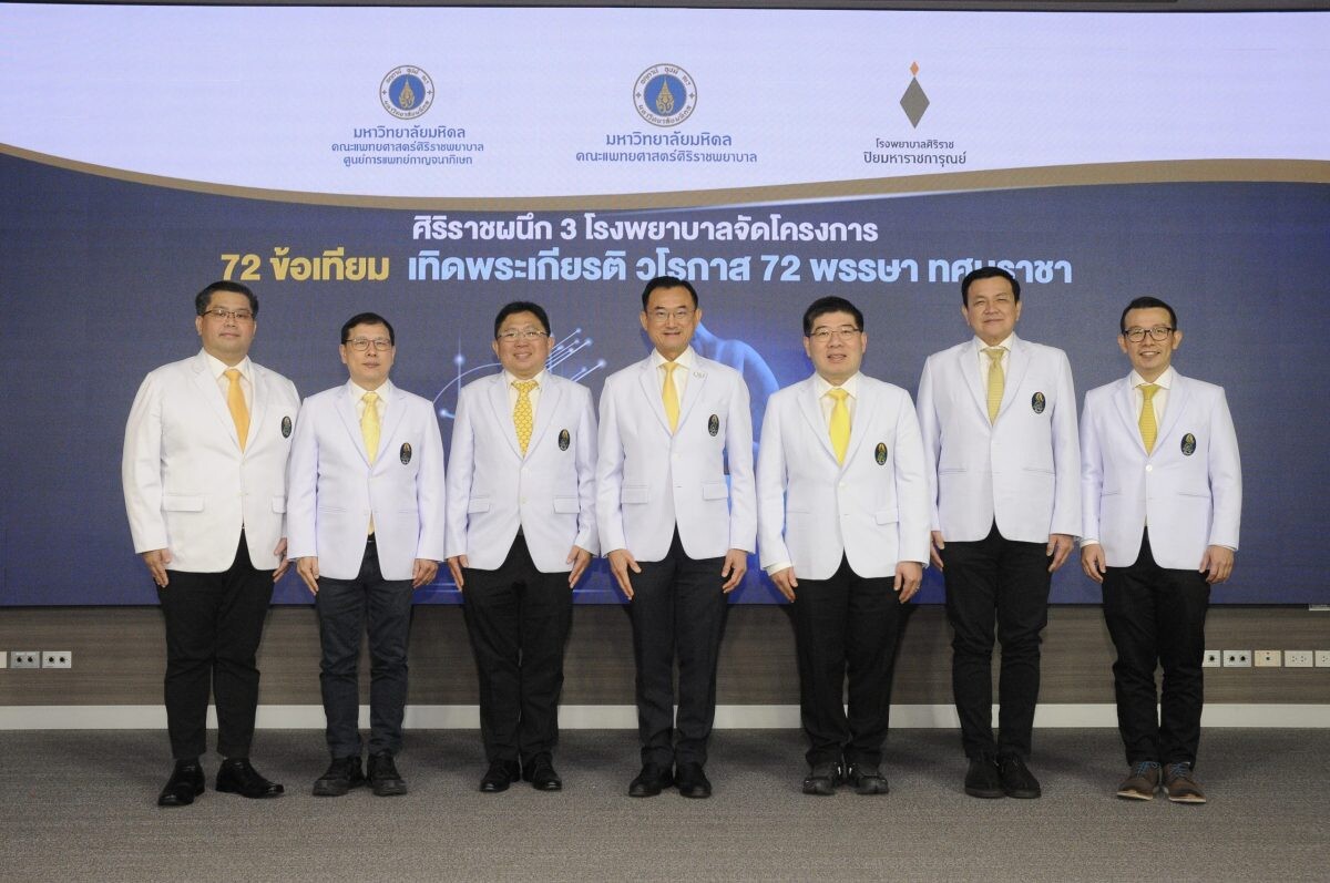 ศิริราชผนึก 3 โรงพยาบาลร่วมจัดโครงการ "72 ข้อเทียม เทิดพระเกียรติ วโรกาส 72 พรรษา ทศมราชา"