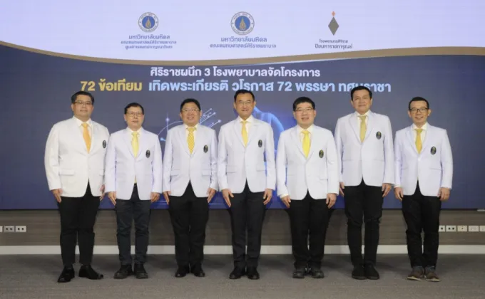 ศิริราชผนึก 3 โรงพยาบาลร่วมจัดโครงการ