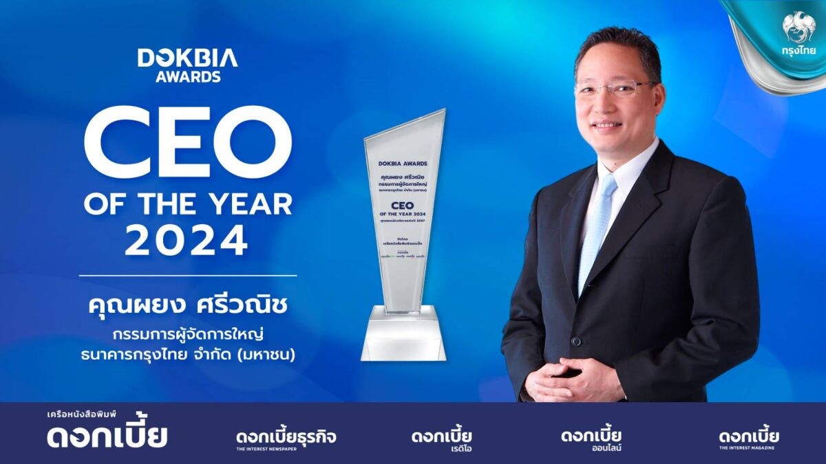 "ผยง ศรีวณิช" คว้ารางวัล CEO of the Year 2024 ชูความสำเร็จนำนวัตกรรม ขับเคลื่อนองค์กรสู่ความยั่งยืน