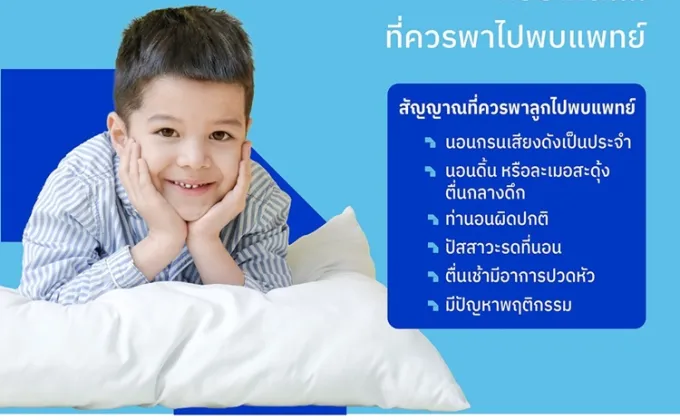 ลูกนอนกรน แบบไหน?...ที่ควรพาไปพบแพทย์