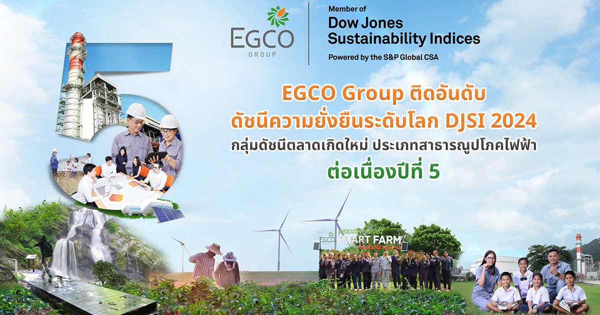 EGCO Group ติดอันดับดัชนีความยั่งยืนดาวโจนส์ "DJSI 2024" ต่อเนื่องปีที่ 5