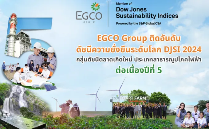 EGCO Group ติดอันดับดัชนีความยั่งยืนดาวโจนส์