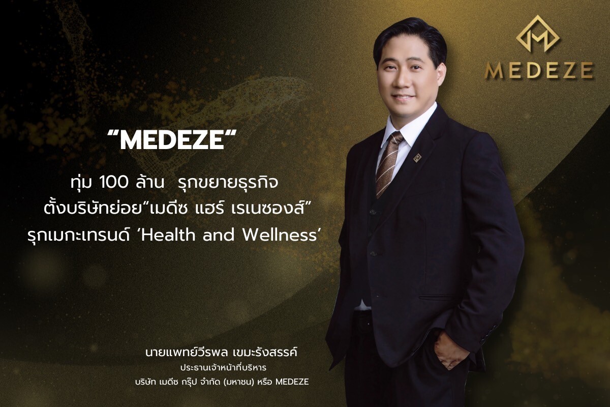 MEDEZE ทุ่ม 100 ล้าน รุกขยายธุรกิจ ตั้งบริษัทย่อย "เมดีซ แฮร์ เรเนซองส์" รุกเมกะเทรนด์ 'Health and Wellness'