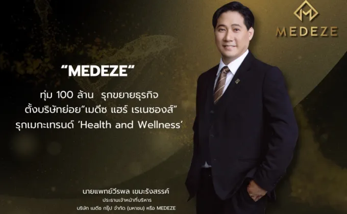 MEDEZE ทุ่ม 100 ล้าน รุกขยายธุรกิจ