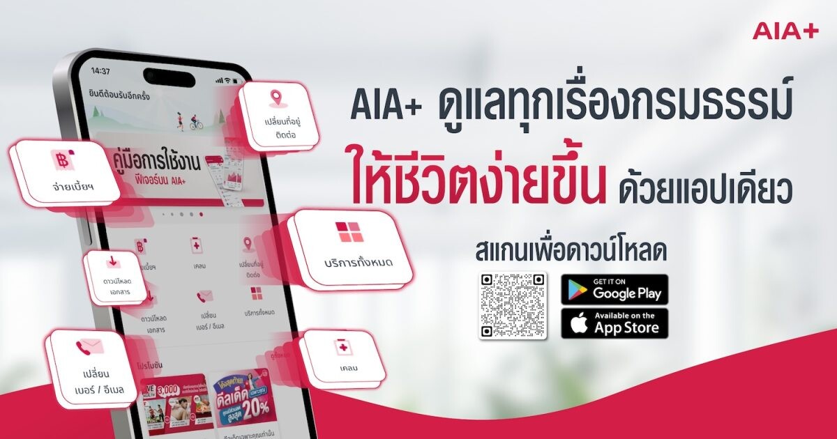 ชีวิตง่ายขึ้นเยอะ! ให้ AIA+ ดูแลทุกเรื่องกรมธรรม์ "แอปเดียวจบ ครบทุกบริการ"