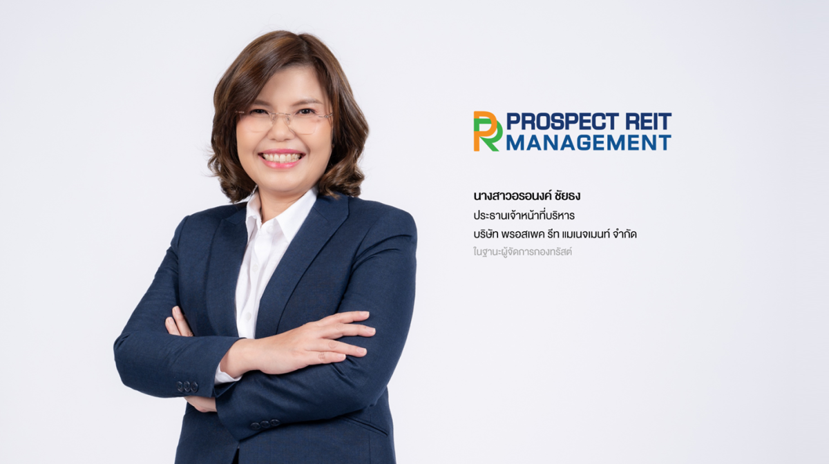 PROSPECT REIT เตรียมความพร้อมเสนอขายหน่วยทรัสต์เพิ่มทุน เข้าลงทุนเพิ่มเติมครั้งที่ 3 ในโครงการบางกอกฟรีเทรดโซน 1, 2 และ 3