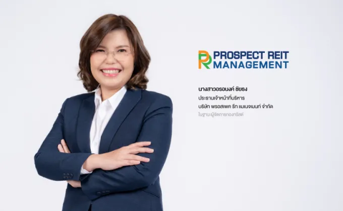 PROSPECT REIT เตรียมความพร้อมเสนอขายหน่วยทรัสต์เพิ่มทุน