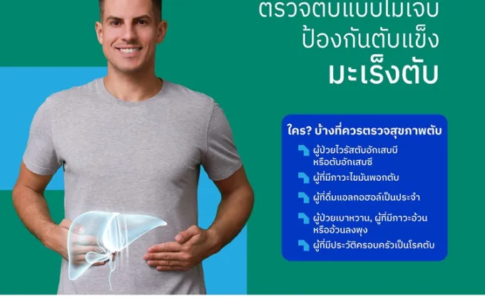 Liver Scan ตรวจตับแบบไม่เจ็บ ป้องกันตับแข็ง