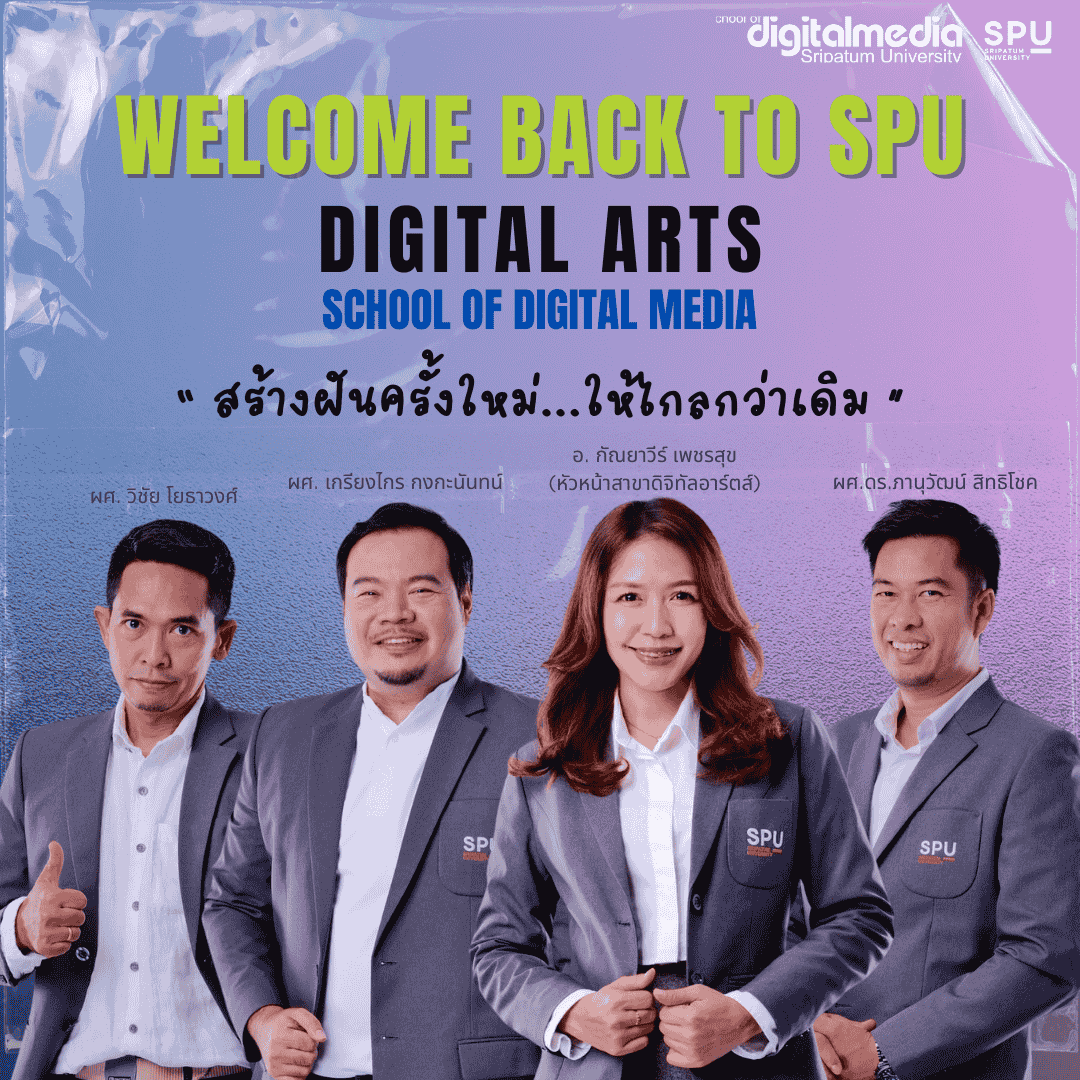 สาขาดิจิทัลอาร์ตส์ คณะดิจิทัลมีเดีย ม.ศรีปทุม เดินหน้าผลักดันโครงการ 'Welcome Back to SPU' ชวนนักศึกษาเก่ากลับมาเรียนให้จบ