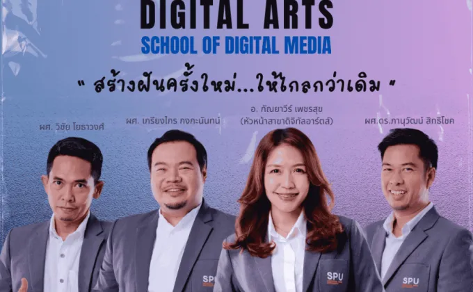 สาขาดิจิทัลอาร์ตส์ คณะดิจิทัลมีเดีย