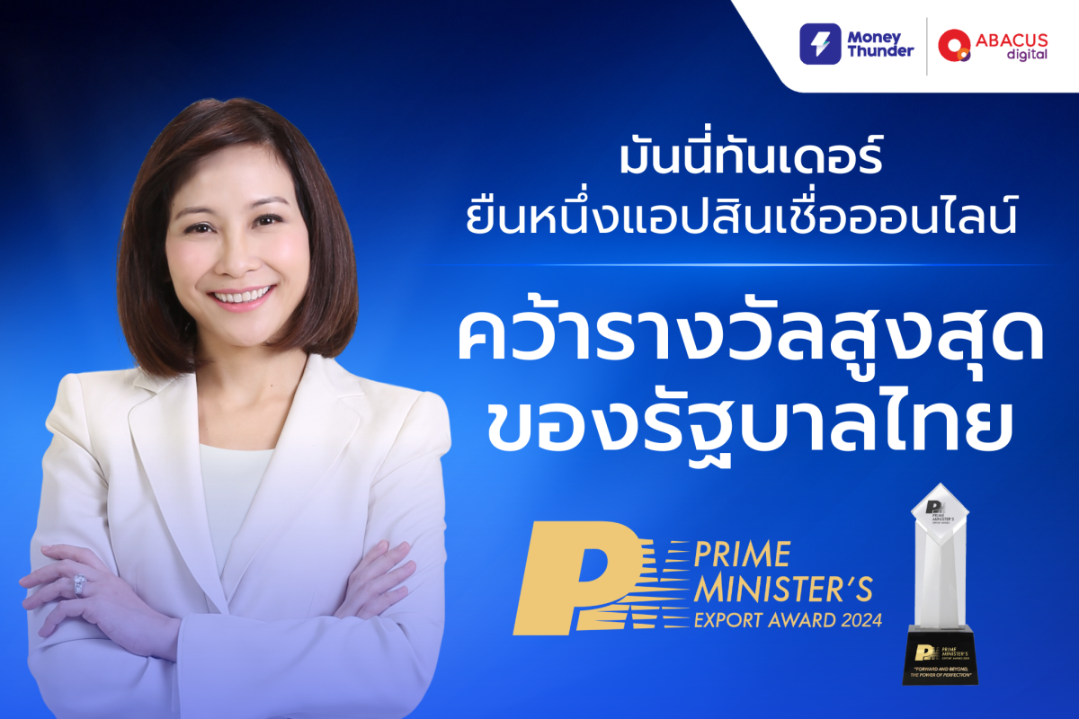 "มันนี่ทันเดอร์" ยืนหนึ่งแอปสินเชื่อออนไลน์ คว้ารางวัลสูงสุดของรัฐบาลไทย Prime Minister's Export Award 2024 มุ่งสร้างนวัตกรรมแก้ไขปัญหาหนี้นอกระบบ