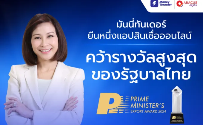 มันนี่ทันเดอร์ ยืนหนึ่งแอปสินเชื่อออนไลน์