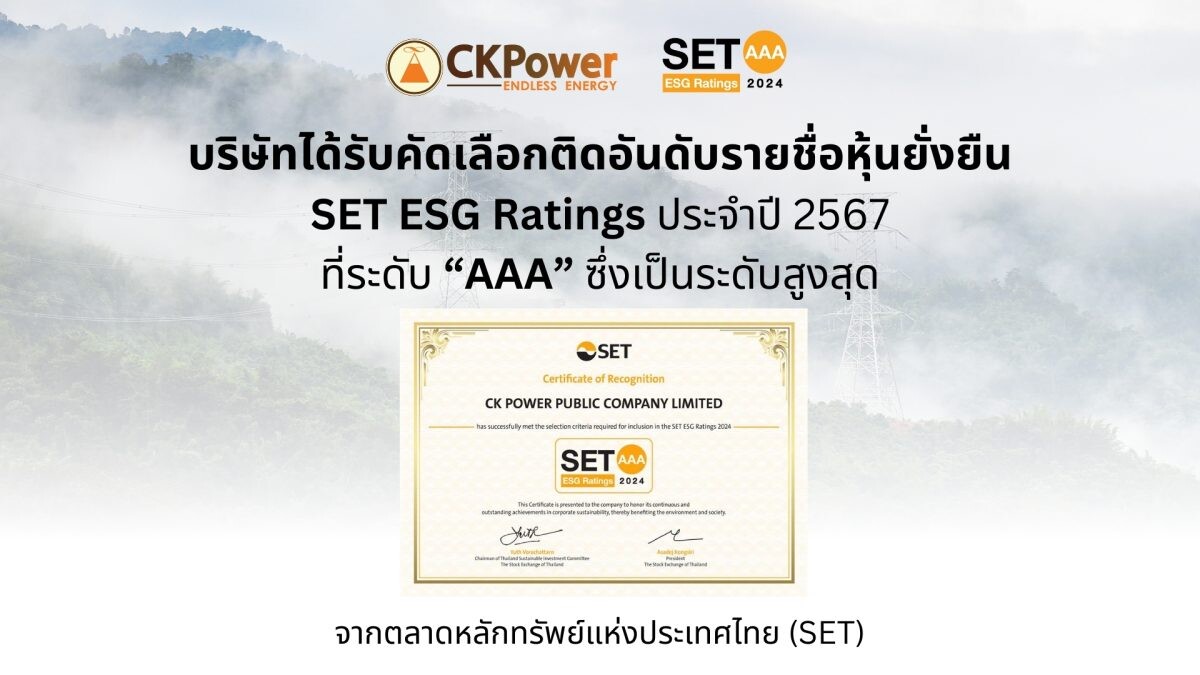 CKPower คว้าเรตติ้งสูงสุด SET ESG Ratings ปี 2567 ระดับ "AAA"