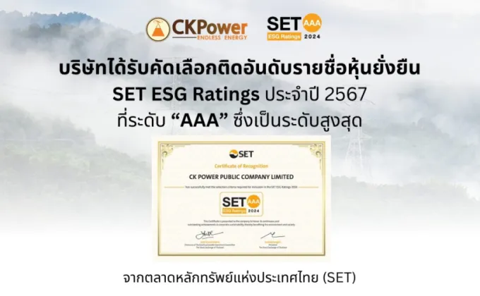 CKPower คว้าเรตติ้งสูงสุด SET