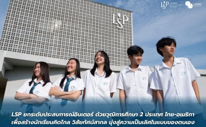 LSP ยกระดับประสบการณ์อินเตอร์