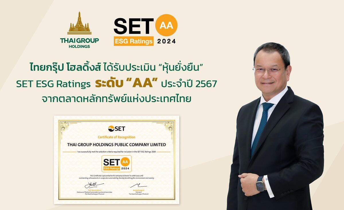 ไทยกรุ๊ป โฮลดิ้งส์ ได้รับประเมิน "หุ้นยั่งยืน" SET ESG Ratings ระดับ AA